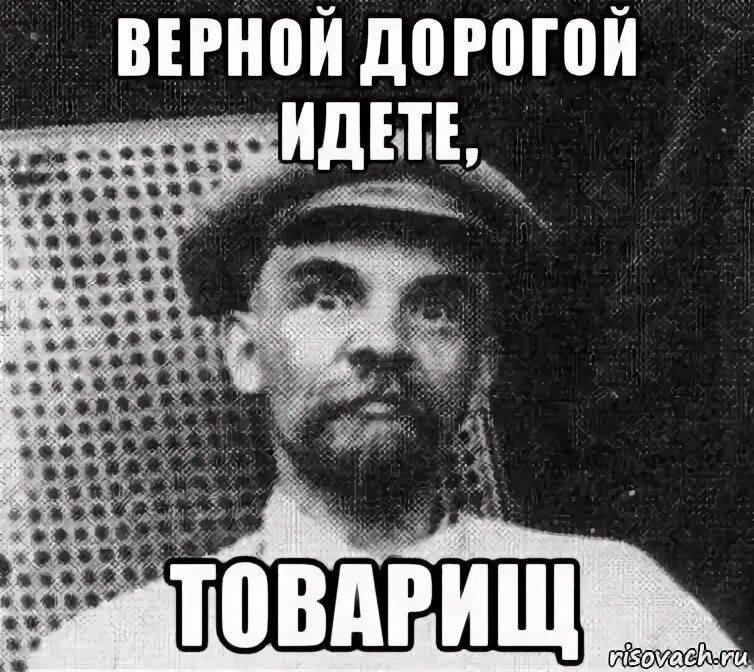 Верной дорогой идете товарищи ленин плакат. Правильной дорогой идете товарищи. Ленин верной дорогой идете товарищи. Ленин правильной дорогой идёте товарищи. Верной дорогой идете товарищи.