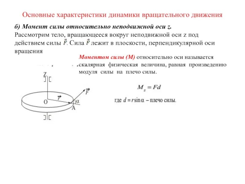 Динамика вращательного движения тел вокруг неподвижной оси. Момент силы вращательного движения относительно оси. Вывод формулы момента силы для вращательного движения. Момент внешних сил вращательного движения.