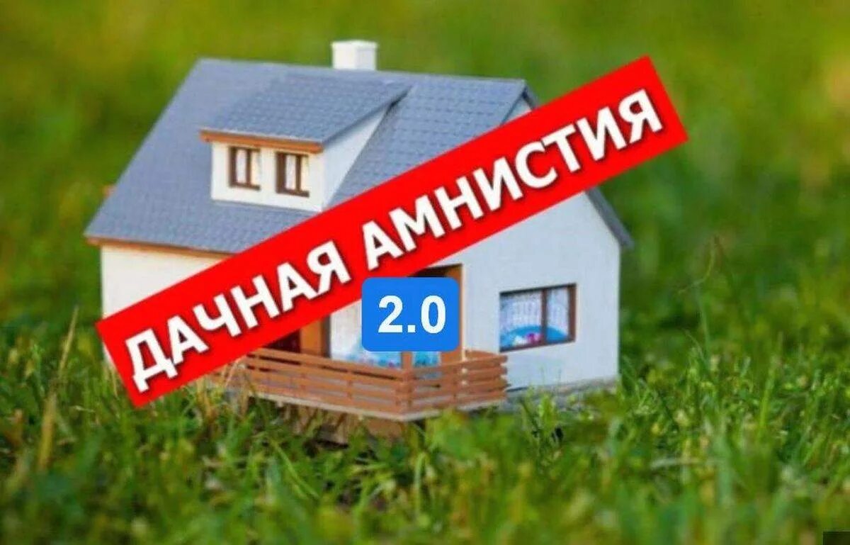 Дачная амнистия. Дачная амнистия 2.0. Дачная амнистия на земельный участок. Дачная амнистия фото. В россии продлят дачную амнистию