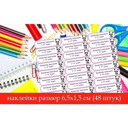 Наклейки на школьные принадлежности именные. Именные наклейки для школы. Именные стикеры на канцтовары. Наклейки на школьные принадлежности именные. Детские именные стикеры в школу.