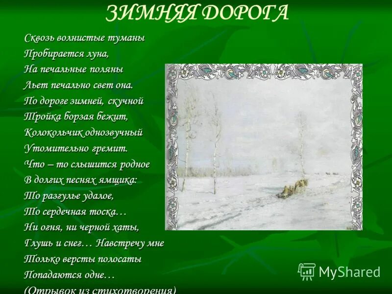 Стих про зиму пушкин. Александр Сергеевич Пушкин зимняя дорога. Александр Сергеевич Пушкин стихотворение зимняя дорога. Стихотворение Александра Сергеевича Пушкина зимняя дорога. Александр Сергеевич Пушкин зимняя дорога отрывок.