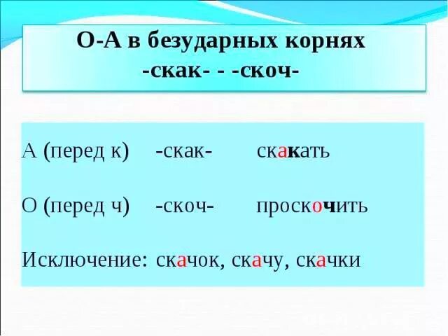 Скак скоч корни с чередованием. Слова с корнем скак скоч примеры. Слова в корне скак