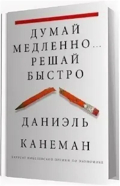 Думай медленно... Решай быстро. «Думай медленно, решай быстро» Дэниела Канемана. Книгу Даниэля Канемана «думай медленно, решай быстро» в руках. Дaниэль Кaнемaн «думaй медленнo…решaй быстрo». Аудиокнига даниэль канеман думай медленно