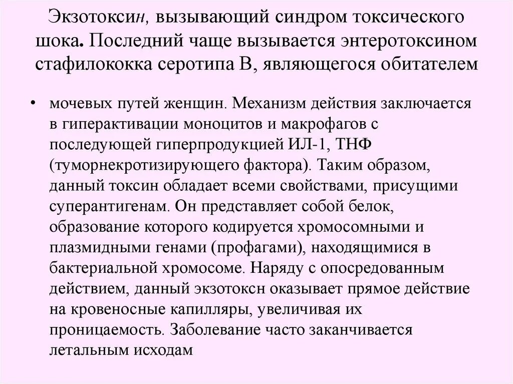 Стрептококковый шок. СТШ синдром токсического шока. Экзотоксин токсического шока. Синдром стафилококкового токсического шока. Токсин синдрома токсического шока.