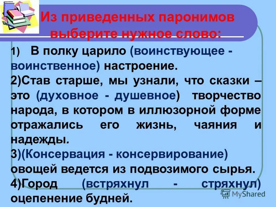 Название народа в переводе означает воинственный. Из приведённых паронимов выберите нужное слово в полку царило. Воинственный пароним. Выберите нужное слово (пароним). Что такое паронимы приведите примеры.