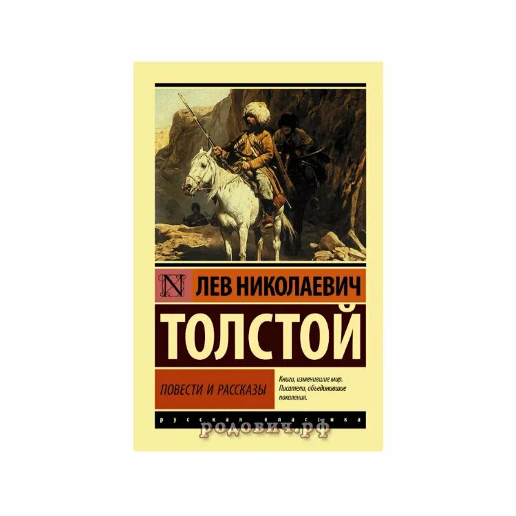 Произведений написаны л н толстым. Повести и рассказы Толстого. Л толстой повести и рассказы. Лев толстой русская классика. Русская классика книги Лев толстой.