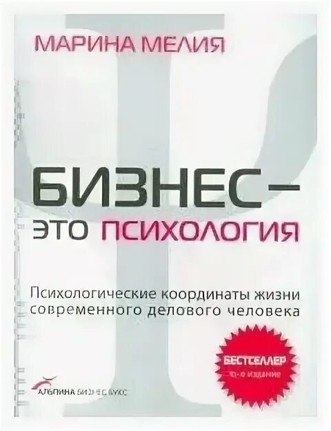 Мелия бизнес это психология. Бизнес психология. Бизнес психология. Современные книги по психологии. Книга бизнес это психология.