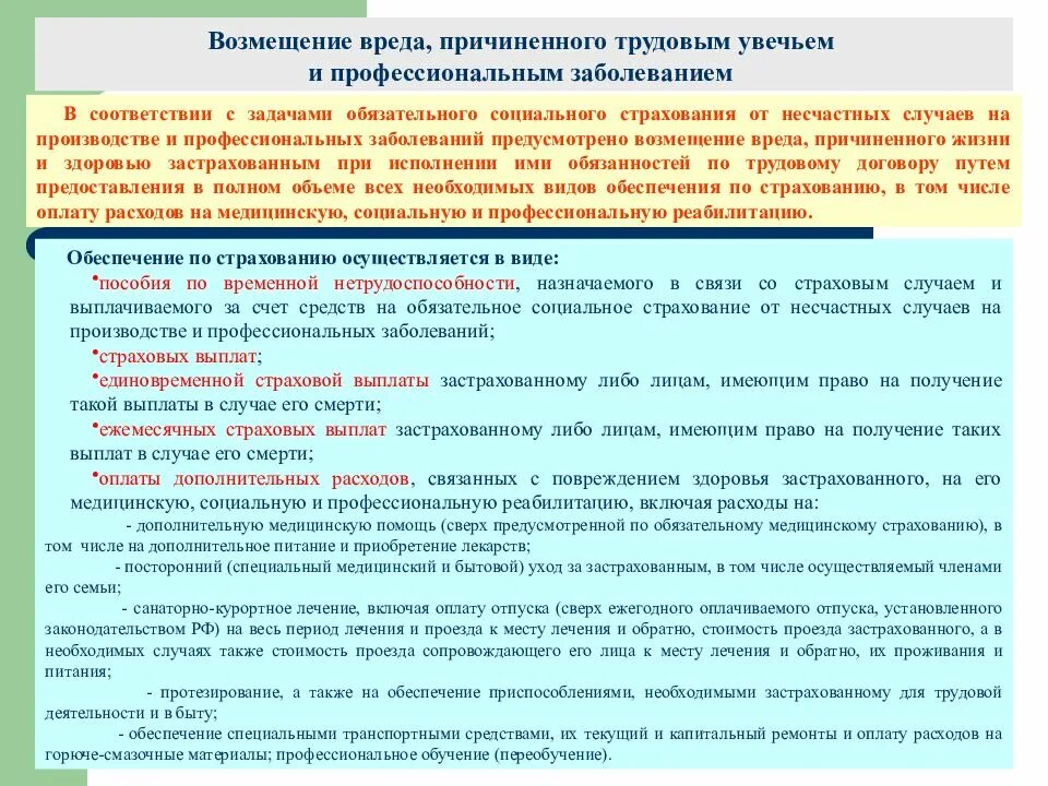 Компенсация в случаи смерти. Виды возмещения вреда причиненные здоровью. Виды возмещения вреда причиненного здоровью работника. Возмещение ущерба при несчастном случае на производстве. Порядок возмещения вреда причиненного работникам увечьем.