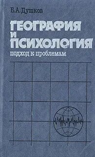 Наука психология география