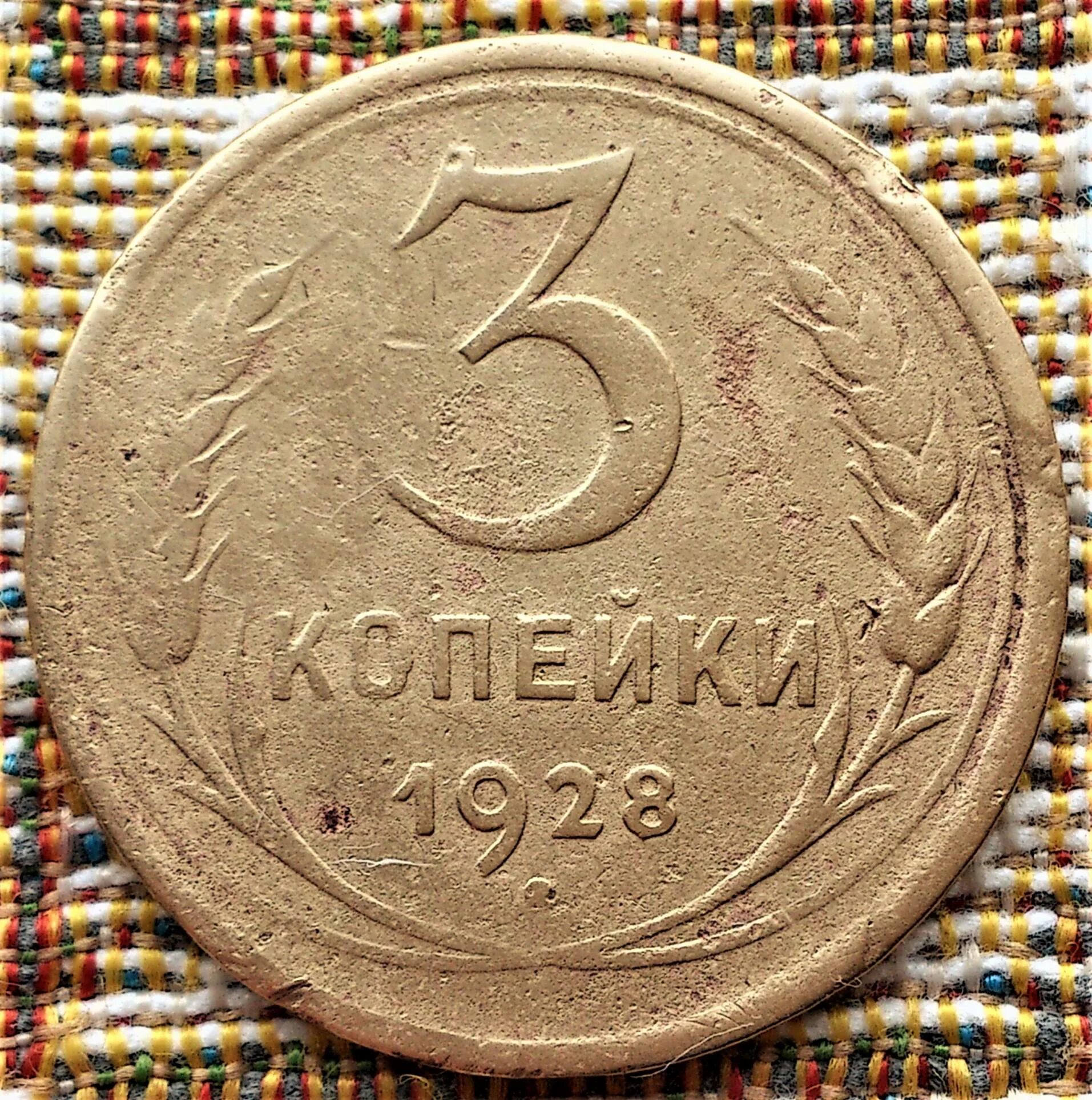 Монета 1954 года цена. 3 Копейки 1928. Монета 1954 копейка. 3 Копейки 1954 года. 3 Копейки СССР.