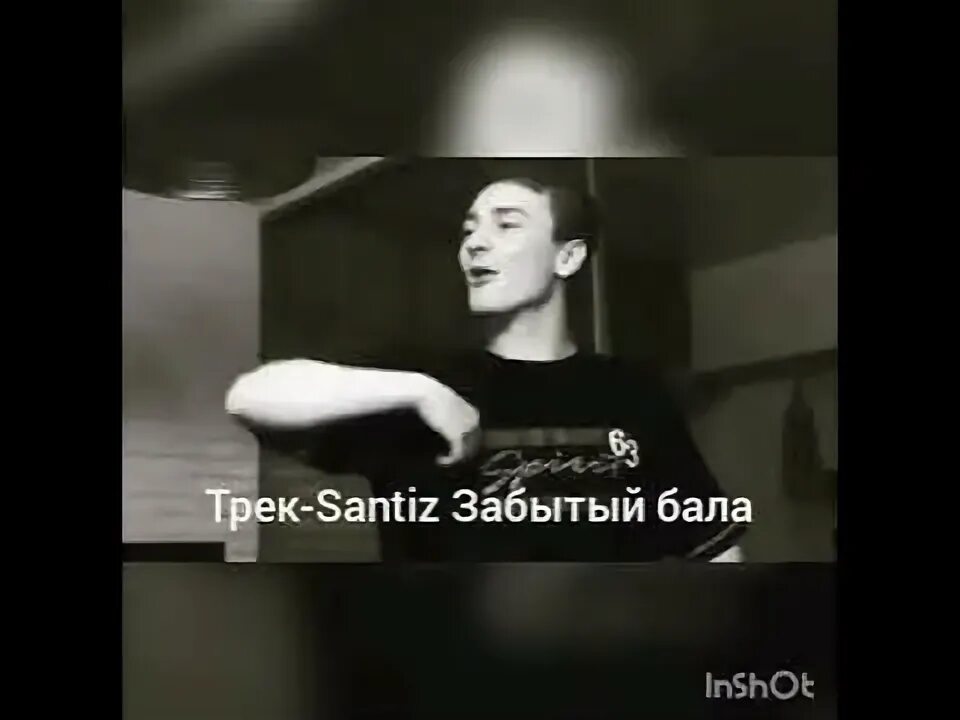 Сантиз. Сантиз забытый. Сантис забытый бала. Забытый бала слова. Santiz забыл бала текст