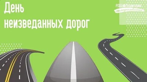День дороги