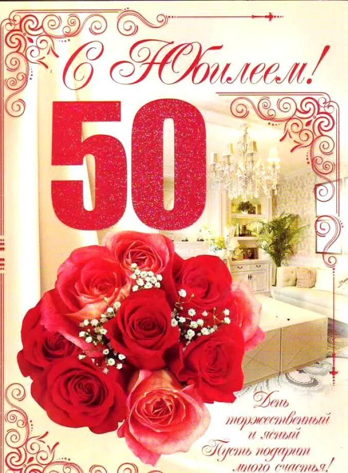 Что пожелать на 50 лет