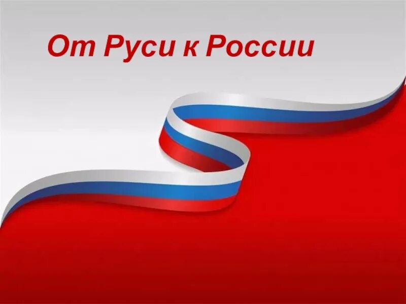 От Руси к России. Пилотные уроки от руси к россии