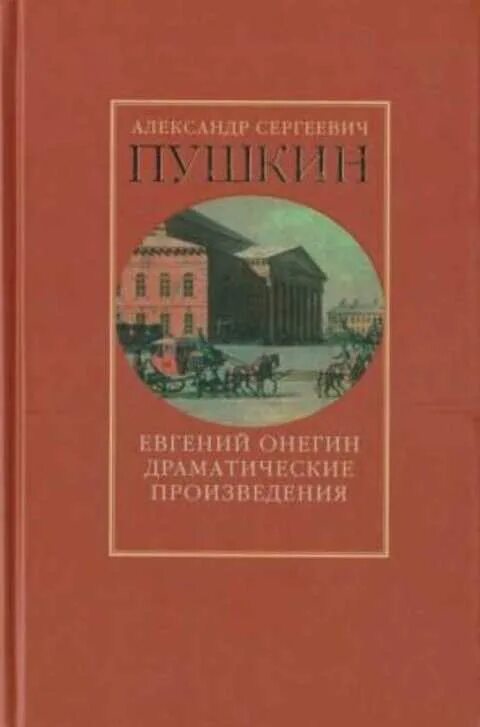 Драматические произведения. Пушкин драматические произведения книга. Драматическое произведение это в литературе. Драматическое произведение книга.