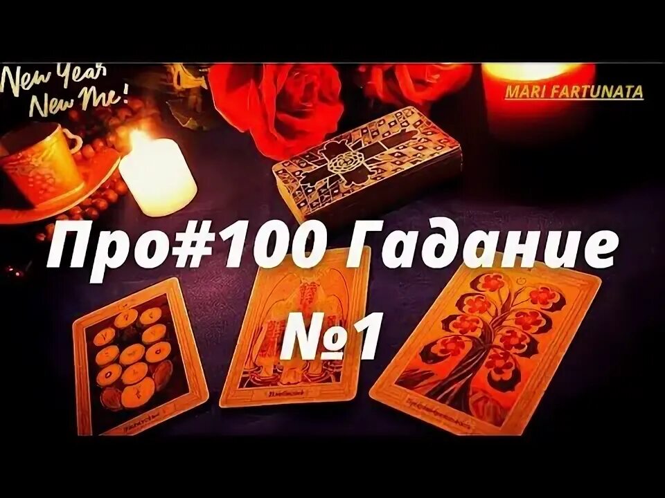 Число 100 гадание. Число 100 гадание