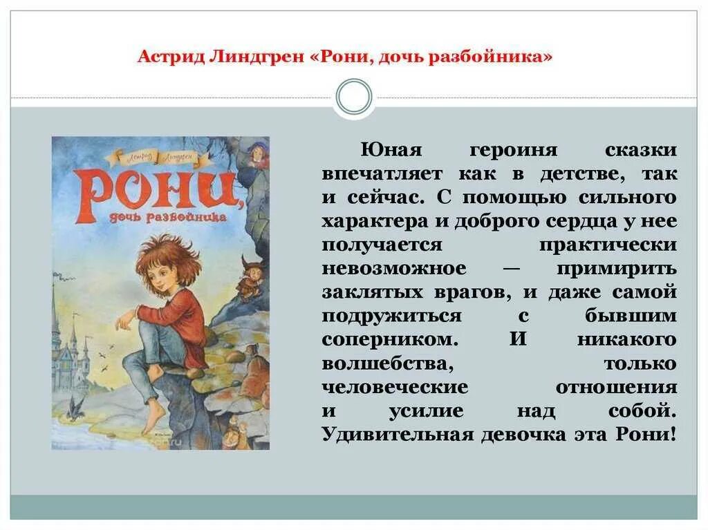 Иллюстрации к книге Рони дочь разбойника. Линдгрен а. "Рони, дочь разбойника". Краткое содержание книги девочка