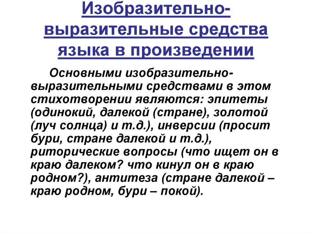 Какие средства выразительности использовал лермонтов. Выразительные средства языка. Изобразительно-выразительные средства. Изобразительно-выразительные средства языка. Изобразительно-выразительные ср.