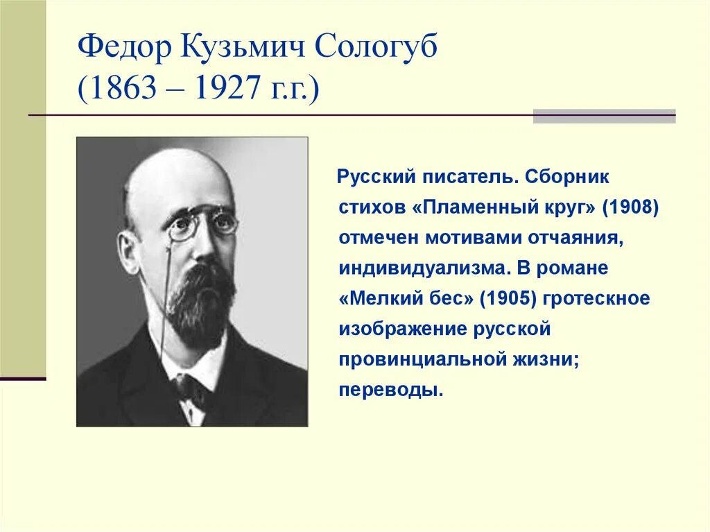 Анализ стихотворения федора сологуба. Фёдор Кузьми́ч Сологу́б. Ф. Сологуб серебряный век.