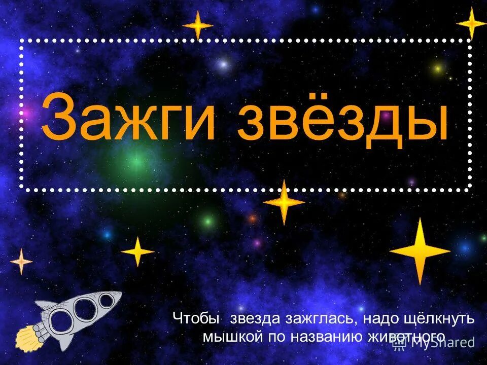 Презентация на тему кто зажигает звезды. Зажигаем звезды. Зажигаем звезды текст. Зажигая звезды 4 задание. Сценарий зажигаем звезды