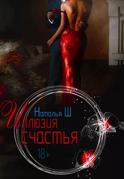 Шагаева все книги. Любовные романы наталья шагаева. иллюзия счастья. шагаева наталья книги. шагаева.