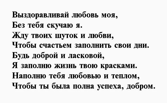 Выздоравливай любимый своими словами. Выздоравливай любовь моя. Скорейшего выздоровления в стихах. Стихотворение выздоравливай любимый. Люби выздоравливай любимая