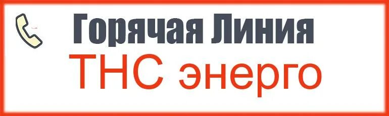 Тнс аварийная служба телефон. Горячая линия «ТНС-Энерго». ТНС-Энерго Нижний Новгород горячая линия. Номер телефона ТНС Энерго горячая линия. ТНС Энерго Кстово.