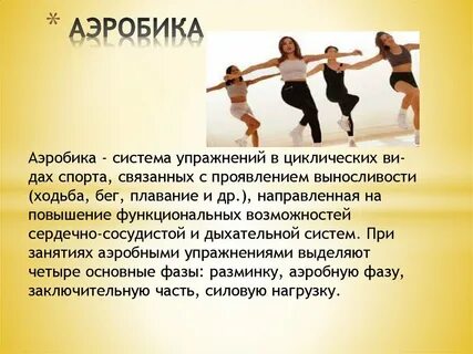 Современные спортивно оздоровительные системы физическими упражнениями