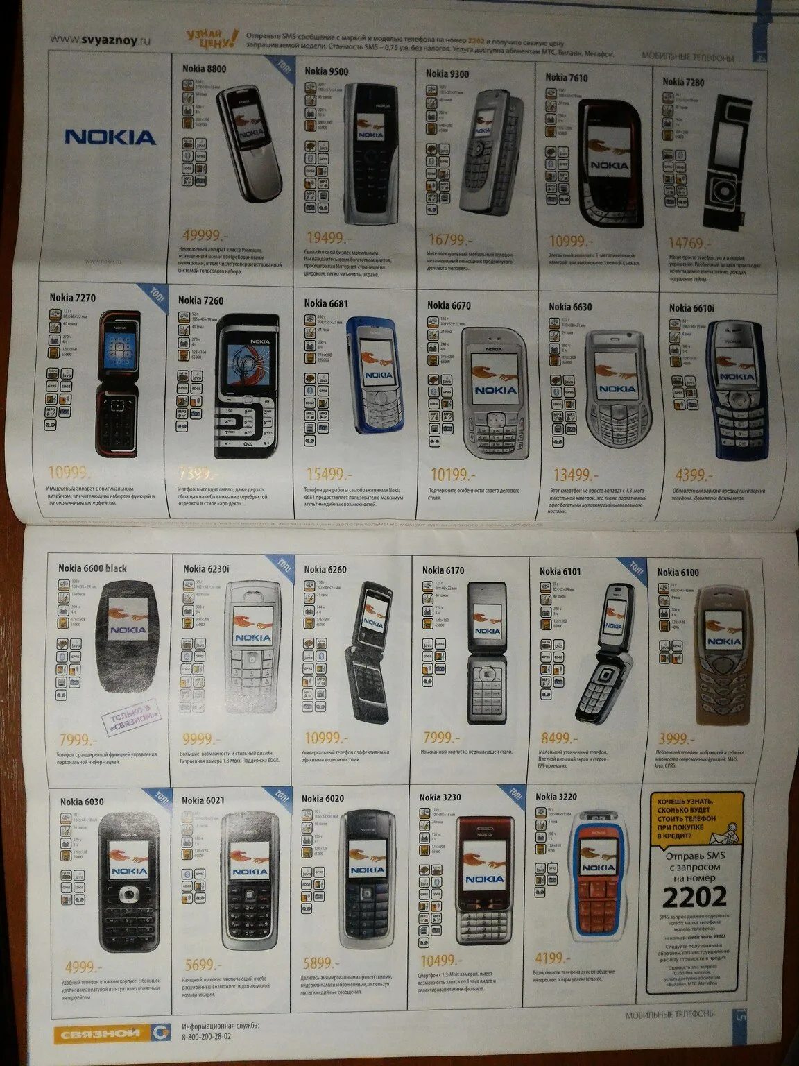 Купить телефон прайс ру. Нокиа 2005г. Журнал Связной Nokia 8800. Нокиа 8800 2005 год. Журнал Связной 2005 год.