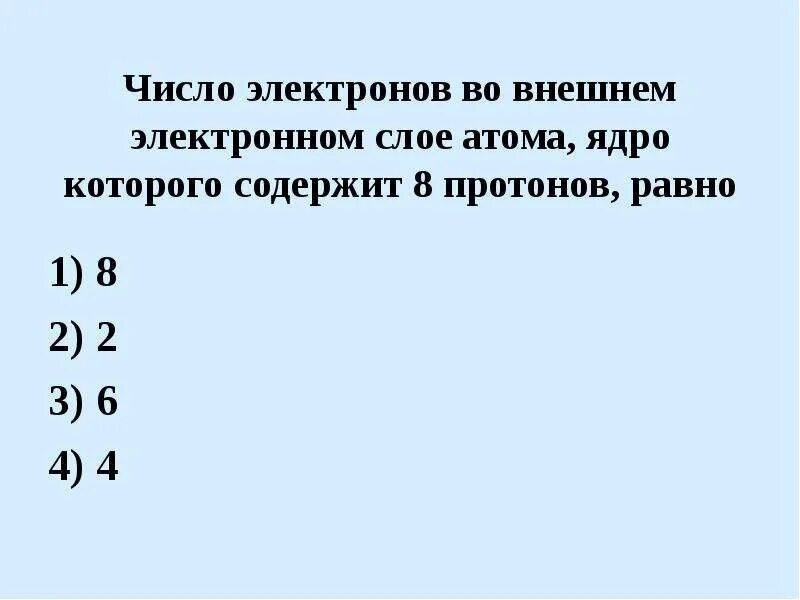 Число электронов в наружном слое атома. Число электронов во внешнем слое атома. число электронов во внешнем электронном слое атома. число электронов на внешнем электронном слое. электроны на внешнем электронном слое атома.