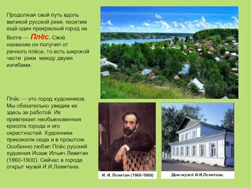 Город плес доклад 3 класс. Город плёс музей Левитана. Дом-музей Левитана плёс информация. Дом музей Левитана в Плесе и памятник. Музей и.и Левитана в городе Плёсе на Волге.