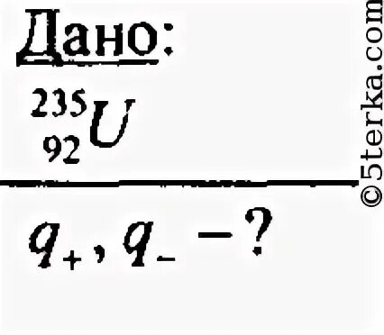 Положительный и отрицательный заряд атома урана. Какой положительный и какой отрицательный заряд содержится в атоме. Какой положительный и какой отрицательный заряд содержится в Уране. Масса изотопа урана 235 92. Изотоп урана 235 92 u