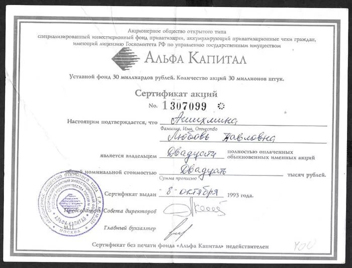 Сертификат акций 1993 года альфа капитал. Альфа капитал 1993. Сертификат акций. Акции альфа капитал. Альфа капитал 1993.