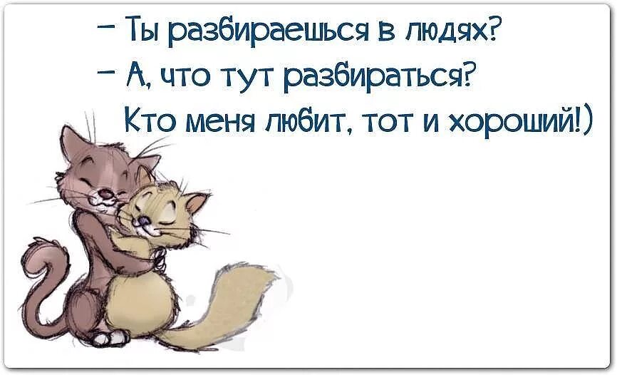 Всегда нравятся те кому не нравлюсь я. Кто меня любит тот и хороший. Ты разбираешься в людях? Кто меня любит тот и хороший. С юмором по жизни в картинках. Веселые жизненные статусы в картинках.