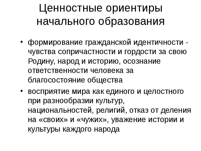 Ценностные ориентиры. Ценностные ориентиры начального образования. Ценностные ориентиры в образовании. Воспитание ценностные ориентиры начального образования.