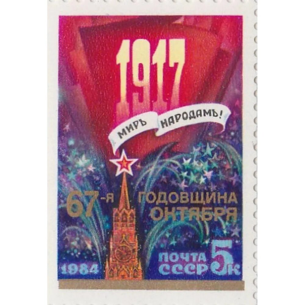 10 годовщина октября. СССР 1984. 1984 Россия. Revolution 1984. 96 Лет Октябрьской революции картинка.