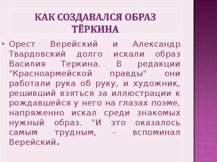 Сочинение образ василия теркина 7 класс. Образ Василия Теркина. Как поэтом создавался образ Василия Тёркина. Сочинение на тему образ Василия Теркина 8 класс. Литература 8 класс сочинение образ Василия Теркина.