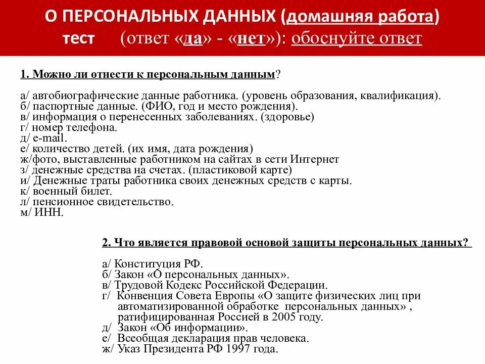 Закон о персональных данных тест. Обработка персональных данных в образовательных организациях. тест по персональным данным с ответами. обработка персональных данных тест с ответами. работа с персональными данными.
