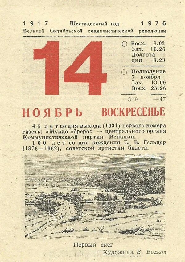 18 ноября календарь. 14 Ноября календарь. 14 Ноября лист календаря. Отрывной календарь 14 ноября. 18 Ноября листок календаря.