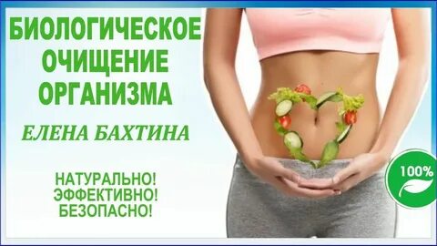 Чистка организма