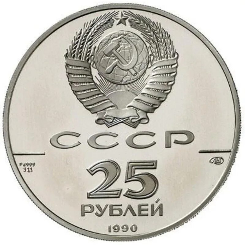 150 рублей россии. Монеты СССР из палладия. 100 Рублей СССР монета. 100 Рублей 1990. 100 Рублей 1991 года.