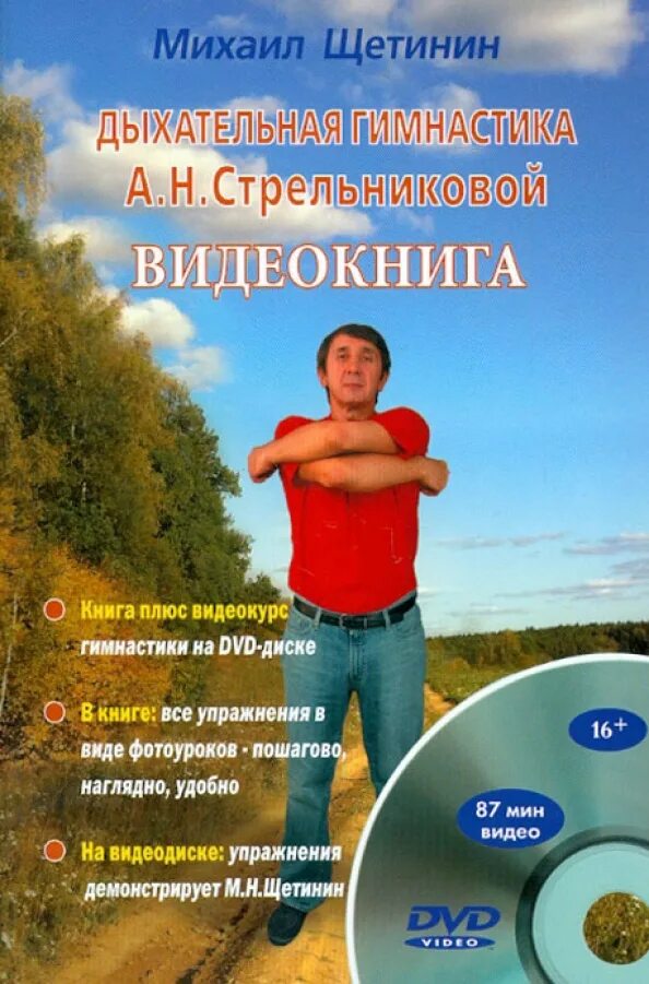 Книга щетинин дыхательная гимнастика стрельниковой. Дыхательная гимнастика а. Дыхательная гимнастика по стрельникову ведет щетинин. Щетинин, м. Дыхательная гимнастика а.