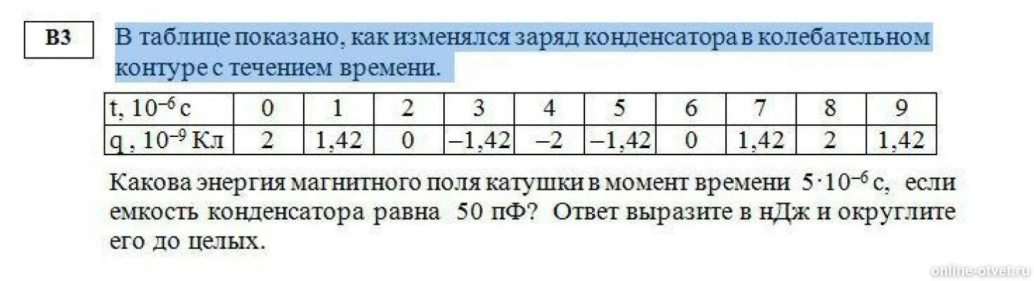 В таблице показано как изменялся заряд конденсатора. Какова энергия магнитного поля катушки в момент времени 5 10 6. Энергия катушки в момент времени. В таблице показано как изменялся заряд конденсатора в колебательном. Энергия катушки если если емкость конденсатора.