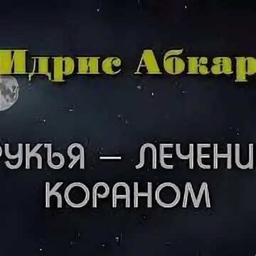 Рукия от джиннов порчи сглаза. Шейх идрис абкар. Рукъя лечение кораном. Рукъя. Идрис абкар рукъя.