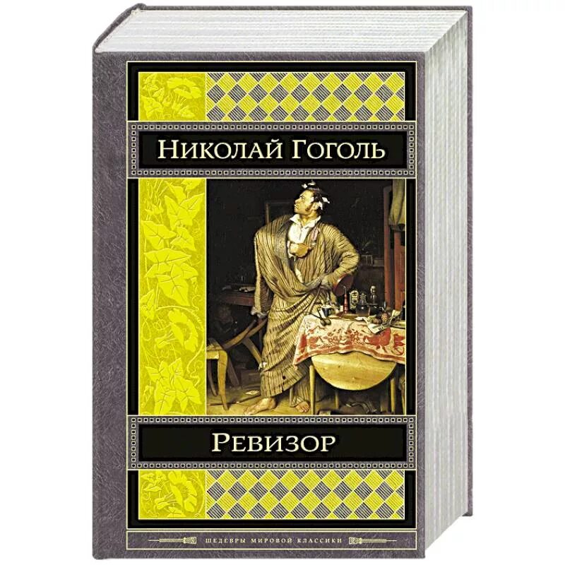 Книга ревизор 25. Гоголь ревизор книга. Книжка ревизор гоголь. Ревизор гоголь. Ревизор гоголь.