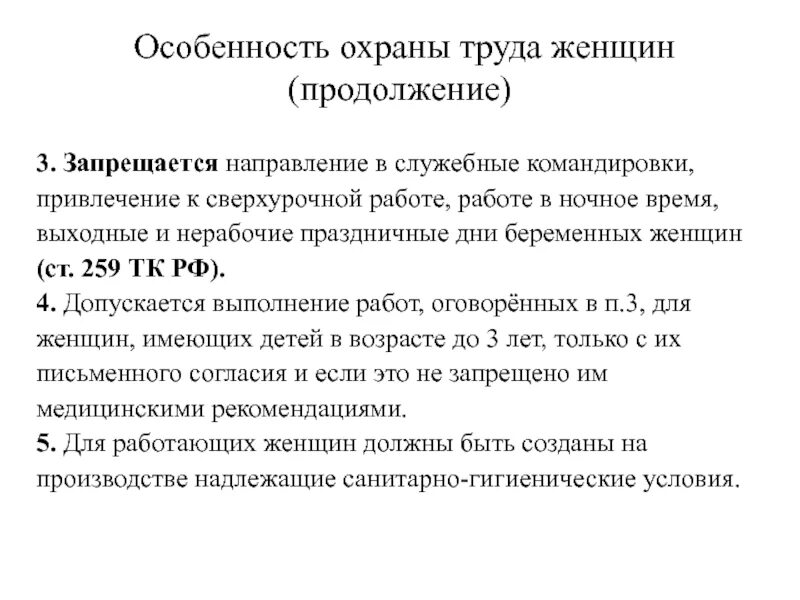 Особенности труда женщин. Особенности охраны труда. Служебная о направлении в командировку. Запрещается направлять в служебные командировки:. Командировка охрана труда