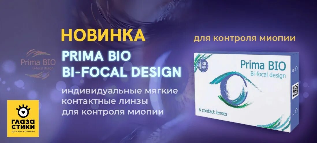 Okvision bi focal. Прима био бифокальные линзы. Контактные линзы prima Bio Bifocal. Линзы OKVISION prima Bio bi-Focal. Линзы OKVISION® prima Bio bi-Focal Design.