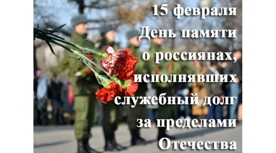 Дни памяти отечества. День памяти афганской войны 15 февраля. День памяти о россиянах исполнявших долг за пределами Отечества. День памяти о россиянах исполнявших служебный долг. Служебный долг за пределами Отечества.