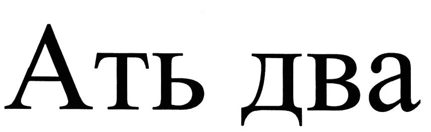 Ганс христиан андерсен 2 апреля книги. Песня ать два левой. Ать два. Ать два логотип. Ать два ать два солдаты.