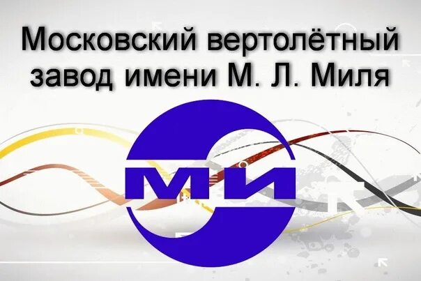 Заводе им м л миля. Московский вертолетный завод им м.л миля. московский вертолетный завод им. м.л. миля (мвз им. м.л. миля). вертолетный завод в томилино. окб миля.